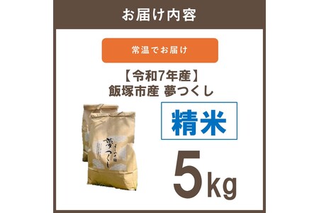 【令和7年産】福岡県飯塚市産 夢つくし 5kg(精米)【B1-036】