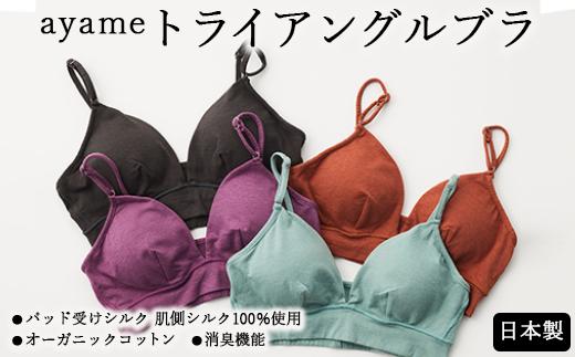 【M×ayame】【シルクの肌ざわり】ayame トライアングルブラ｜パッド受けシルク 肌側シルク100％使用 オーガニックコットン 消臭機能 日本製 ※離島への配送不可