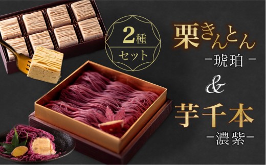 栗りん 2箱セット 芋千本 濃紫 栗きんとん 琥珀 紫芋モンブラン 大福 Serge源s  | 行列のできる人気店 和スイーツ 洋菓子 モンブラン 栗 芋 紫芋 上品 高級感 おしゃれ ギフト プレゼント 贈り物 手土産 人気 おすすめ 送料無料