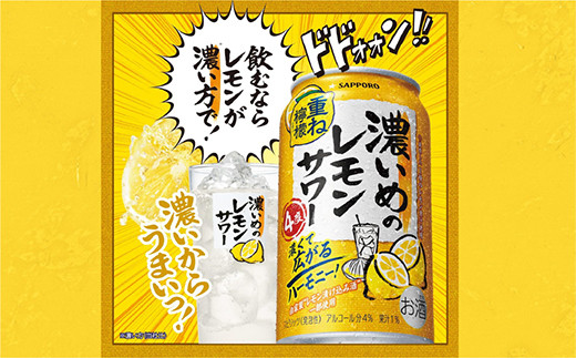 
            サッポロ 濃いめのレモンサワー重ね檸檬 350ml缶×24缶(1ケース)
          