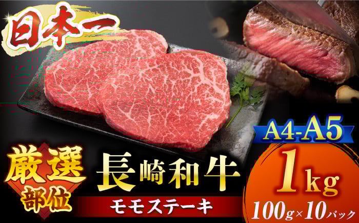 
                  長崎和牛 モモ ステーキ 約1kg （100g×10p）もも ステーキ ＜株式会社MEAT PLUS＞ [CFT012]【A4～A5】 長崎 和牛 牛肉 ステーキ モモ すてーき モモステーキ
                