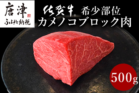 《プロシリーズ》佐賀牛赤身の極み"希少部位カメノコ”ブロック500g ステーキ