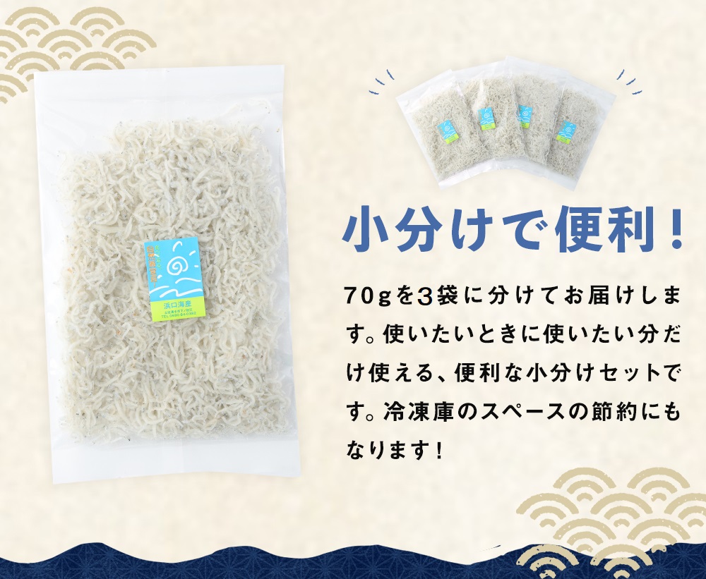 浜口海産物店のちりめんじゃこ（70ｇ× ３袋セット）シラス 無添加 釜揚げ しらす丼 ちりめん丼 おためしセット 小分け お試し おつまみ 料理 地元特産 海産物 無添加【R00794】