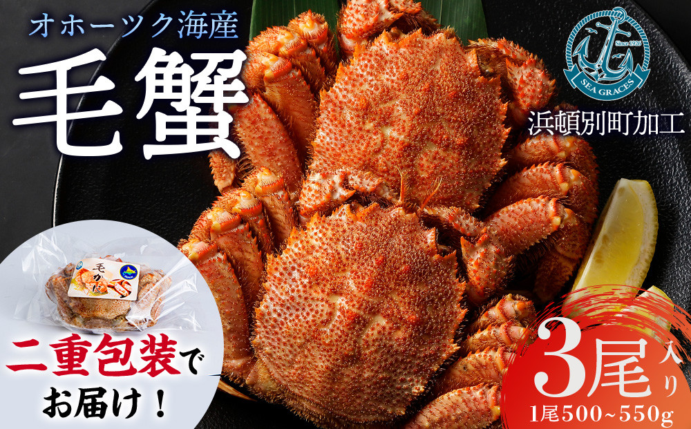 
            【期間限定】北海道産 毛がに 3尾 (１尾500g～550g)【株式会社シーグレイセス】浜頓別 塩茹で カニ
          