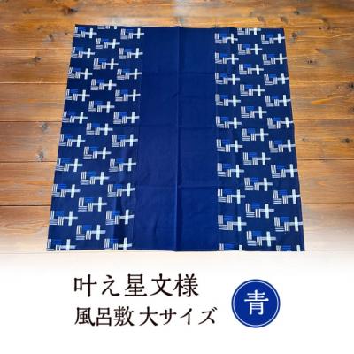 ふるさと納税 小郡市 風呂敷 叶模様の風呂敷 大サイズ(青) ふろしき スカーフ ひざ掛け[No5354-0934]