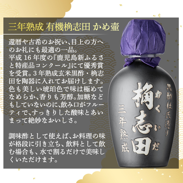 K-060 三年熟成有機桷志田かめ壷500ml【福山黒酢】霧島市 黒酢 かくいだ 桷志田 調味料 熟成黒酢