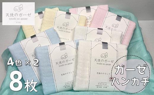 【スピード発送】「天使のガーゼ」4重ガーゼタオルハンカチ８枚セット