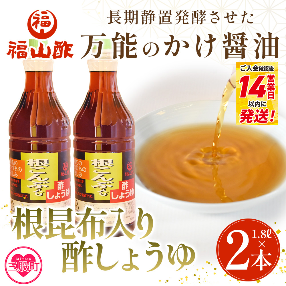 ＜万能のかけ醤油 根昆布入り酢しょうゆ(1.8L×2本)＞ 酢醬油 酢じょうゆ ポン酢 鍋つゆ しゃぶしゃぶ 刺身 さしみ 焼き魚 フライ 餃子 たれ ビネガー 和風 調味料 贈答 ギフト お中元 御中元 防災 年内発送 【MI652-fy】【福山酢販売有限会社】