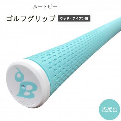 ふるさと納税 斑鳩町 ルートビーゴルフグリップ(ウッド、アイアン用)スリムライトシリーズ　浅葱色/スカイブルー