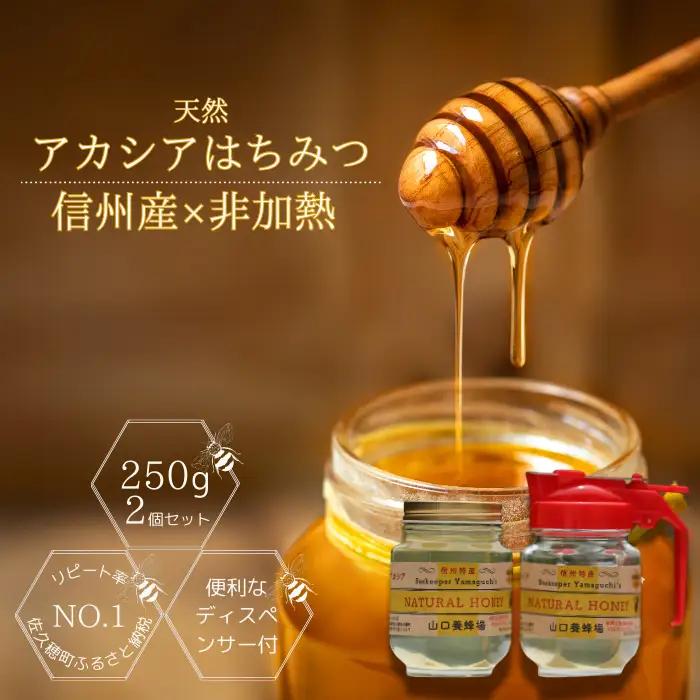 信州特産！！「国産純粋　天然はちみつ　アカシア」 2個入り［YY-101］