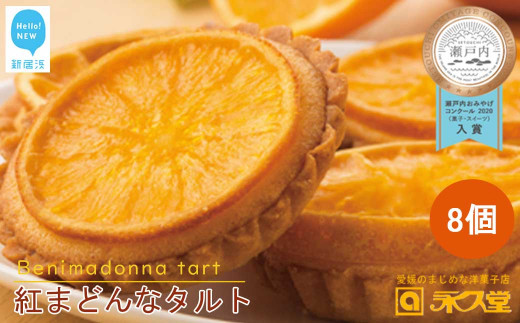 人気 スイーツ 焼菓子 愛媛生まれ 贅沢スイーツ 紅まどんなタルト 8個 詰め合わせ セット 愛媛県オリジナル品種 愛媛果試第28号（紅まどんな） 柑橘王国愛媛 永久堂