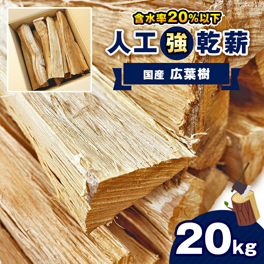 【ふるさと納税】人工乾燥薪【国産広葉樹】20kg｜ 薪 まき マキ キャンプ 焚火 ストーブ 温かい 国産 アウトドア 消耗品 薪ストーブ キャンプ 囲炉裏 いろり 栃木県 真岡市 送料無料 たき火 暖炉 たきぎ