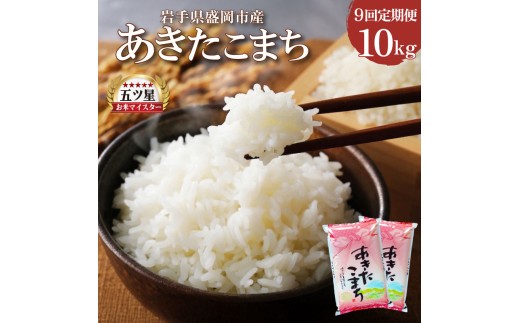 あきたこまち 10kg 5kg×2 定期便 9ヶ月 9回 精米 白米 お米 米 こめ コメ おこめ ごはん 五つ星お米マイスター推奨 ブランド米 岩手県産 盛岡市産 産地直送 農家直送 令和 新鮮 美味しい 粘り 岩手県 盛岡市 東北 岩手 盛岡 株式会社佐々木米穀店