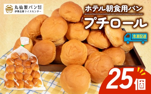 【 大容量 】 パン プチロール 25個入 冷凍 ホテル 朝食用 ロールパン ホテルパン プチロール コッペパン 朝食  朝 ご飯 モーニング おやつ たっぷり 冷凍パン 朝食用 人気 お子様 おすすめ 非常食 防災 老舗 パン屋 伊勢 志摩 三重 5000円 五千円 5千円 5000円以内 5000円以下