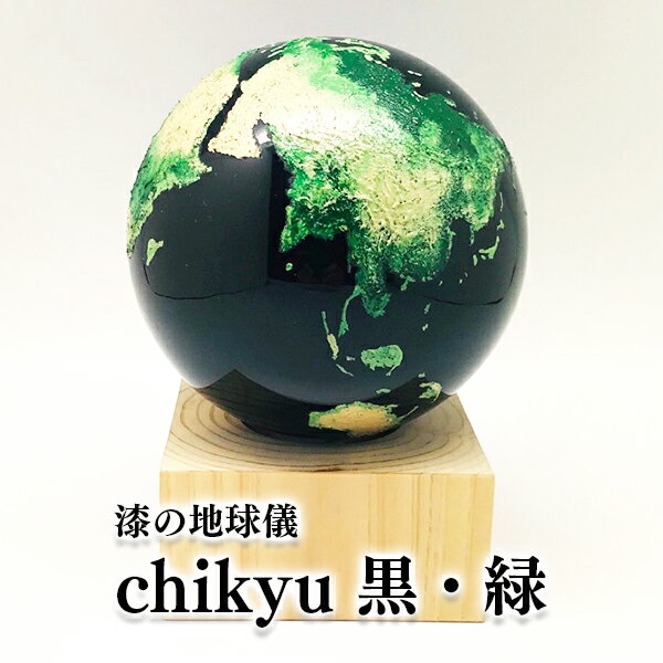 【ふるさと納税】Chikyu 黒・緑 ふるさと納税 地球儀 伝統工芸 工芸品 乾漆 漆 ヒノキ 丸三漆器 一関市 岩手県