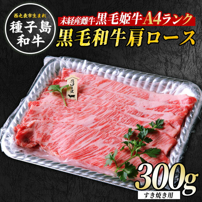 【ふるさと納税】【西之表市生まれの黒毛和牛】黒毛和牛 肩ロースすき焼き用 300g 子ども食堂 でも提供開始 種子島