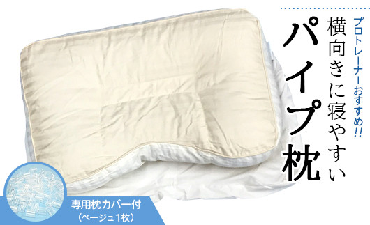 
                  プロトレーナーが薦める 横向きに寝やすいパイプ枕 専用ベージュ枕カバー付き[0258]
                