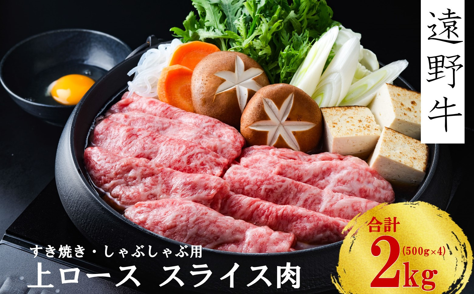 
【遠野牛】黒毛和牛 霜降り 上 スライス 肉 すき焼き しゃぶしゃぶ 用 2kg いわて門崎牛牧場 高級肉 肉 ギフト お取り寄せ グルメ 和牛 ブランド牛 国産牛 高級 贈り物 贈答品 御祝 御礼 国産 岩手県 遠野市 牛肉
