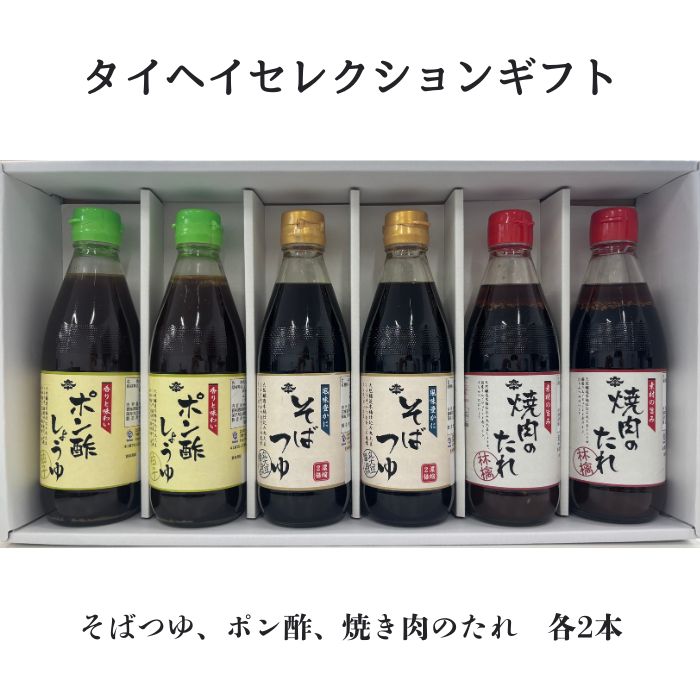 【ふるさと納税】タイヘイセレクションギフト ／ 調味料 そばつゆ ポン酢 焼き肉のたれ 詰め合わせ ギフト 贈り物 贅沢 送料無料 千葉県
