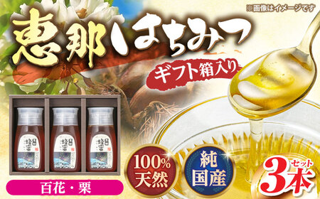 恵那蜂蜜 3本 ギフト箱入りセット (百花蜂蜜300g×1本、栗蜂蜜300g×2本) / 恵那市 / はち工房こうけつ [AUDF010]