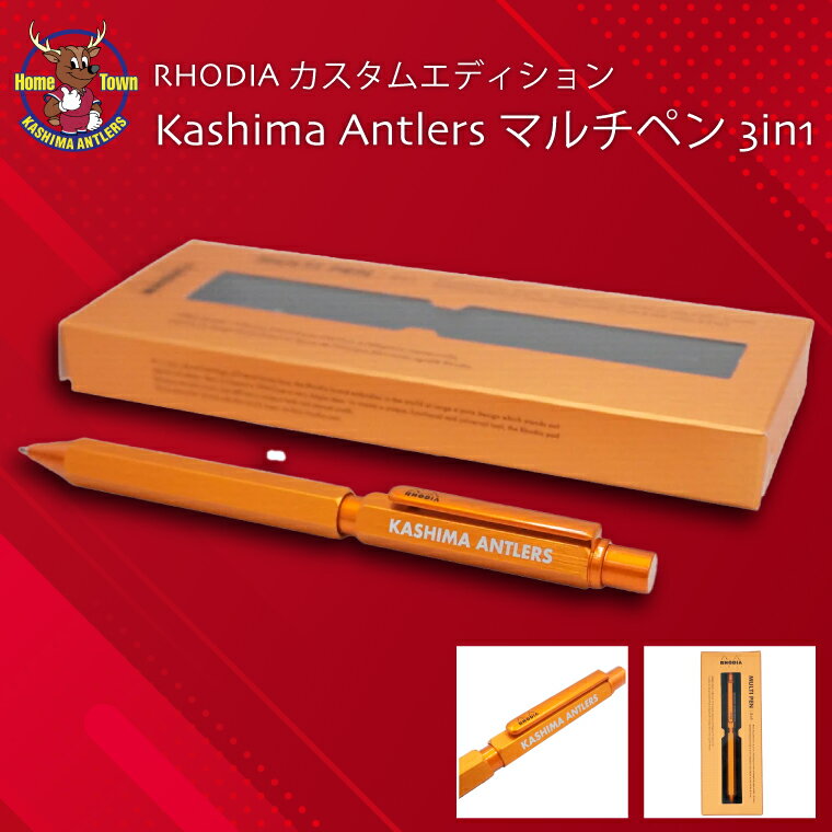【ふるさと納税】鹿島アントラーズRHODIA カスタムエディション Kashima Antlers マルチペン 3in1（ORG）（KH-80）