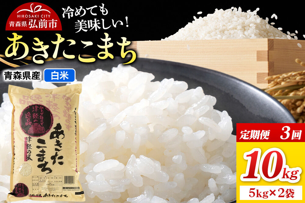 《定期便3ヶ月》米 あきたこまち【白米】10kg（5kg×2袋）令和7年産 青森県弘前市産 [米 定期便 ごはん ご飯 白米 精米 ブランド米 10キロ 5キロ 小分け 国産 あきたこまち 青森県 弘前市]