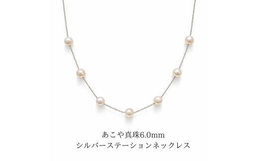 2106 あこや真珠 6.0mm シルバーステーションネックレス　パールネックレス 本真珠ネックレス  フォーマルネックレス 冠婚葬祭アクセサリー セレモニー レディースネックレス  日本産真珠 卒業式 入学式 ギフトジュエリー 伊勢 伊勢志摩