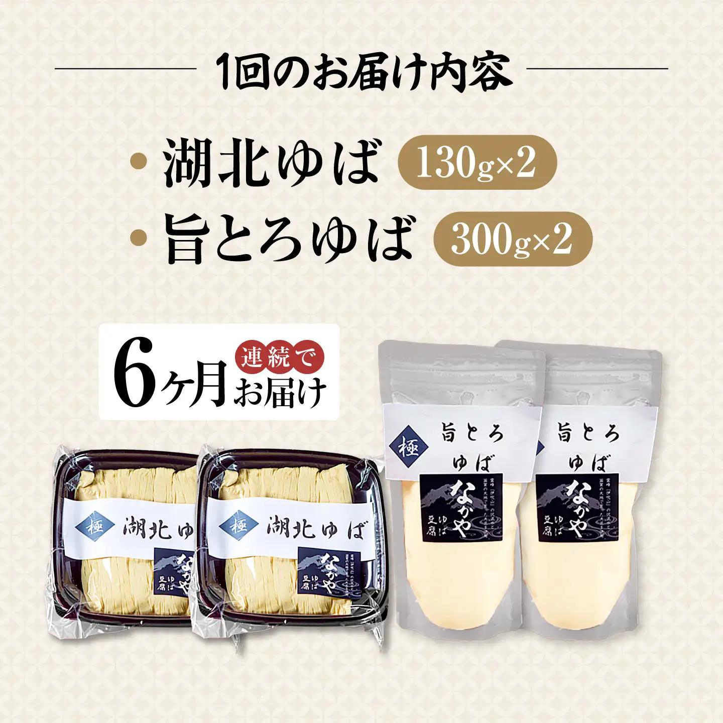 【全6回定期便】湖北ゆば食べ比べ2セット [AQBK025]湯葉
