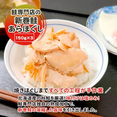 ふるさと納税 新潟市 鮭専門店の新巻鮭あらほぐし [54071125] |  | 01