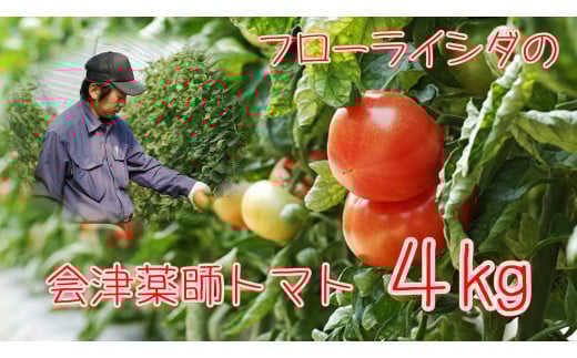
            15-K　フローライシダ　会津薬師トマト　4kg（14・16・18・20ケ入　玉数お任せ）◇
※沖縄・離島への配送不可
          