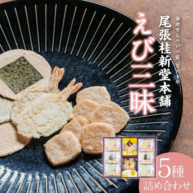 えび三昧 海老せんべい 菓子 和菓子 えび エビ おやつ お菓子 煎餅 海の幸 えびせん 海老煎餅 詰め合わせ お土産 グルメ 贈り物 ギフト 贈答用 プレゼント ご当地 お取り寄せ 国産 愛知県 常滑市