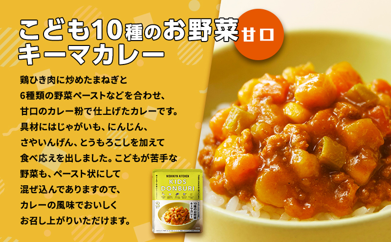 こども10種のお野菜キーマカレー5個セット NISHIKIYA KITCHEN レトルト レトルト食品 非常食 備蓄 贈り物 プレゼント ギフト お中元 ニシキヤキッチン にしき ニシキ にしき食品 