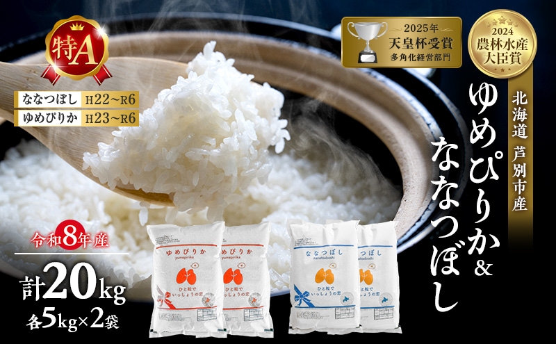 
                  【食べ比べセット】新米 20kg (各10kg) ゆめぴりか ななつぼし 令和8年産 2026 2026年産 8年 [ 先行予約 順次発送 ] 北海道 芦別市産 芦別市 精米 白米 お米 20キロ 特Aランク 農家直送 予約受付中 高評価[№5342-0194]
                
