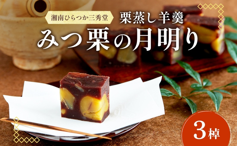 
            笠間の新栗 湘南ひらつか 三秀堂 栗蒸し羊羹 みつ栗の月明り 3棹入 羊羹 ようかん 和菓子 栗 くり 甘味 笠間産生栗 ほくほく ホクホク 国産新栗 手作り おやつ ギフト プレゼント 贈答 送料無料 【 平塚市 】
          