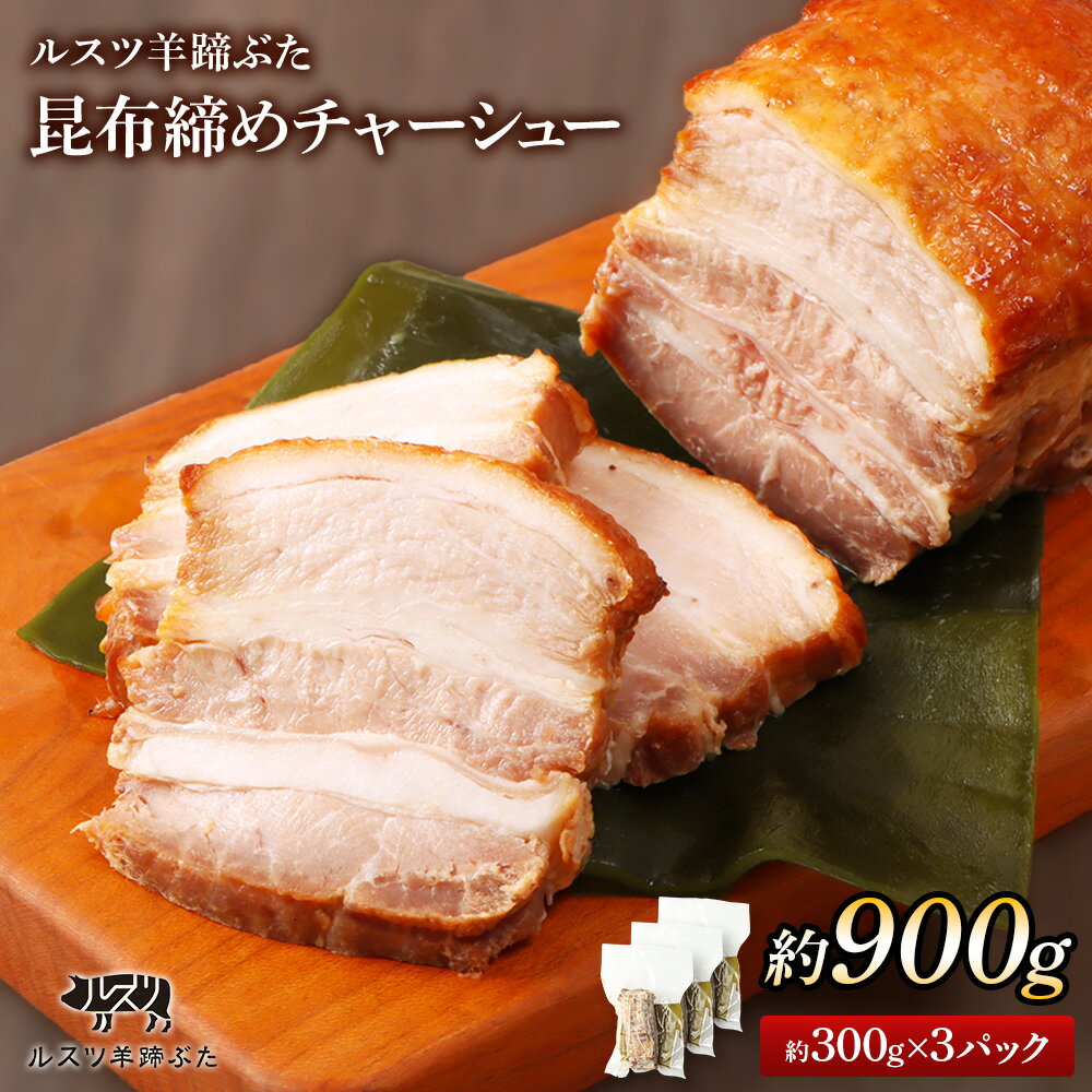 【ふるさと納税】留寿都産　ルスツ羊蹄ぶた　昆布締めチャーシューセット（昆布締めチャーシュー【約900g】）【28011】