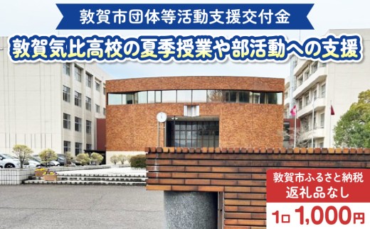 【返礼品なし】敦賀市団体等活動支援交付金 学校法人嶺南学園 1口1000円