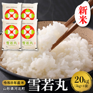 【令和8年産米】2026年10月下旬発送 雪若丸20kg（5kg×4袋） 山形県産 【米comeかほく協同組合】 ka024-053d-r8-103