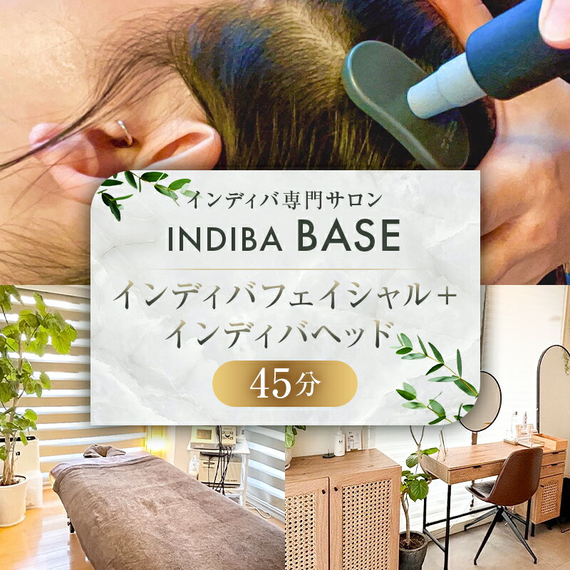 【ふるさと納税】インディバ専門サロンINDIBA BASE インディバフェイシャル インディバヘッド45分 東京都 渋谷区 チケット 体験チケット メール配信 インディバ 貸切 専門店 プライベート 全身 体 顔 完全予約制 サロン 美容サロン 送料無料