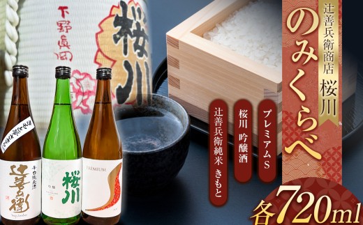 辻善兵衛商店 桜川飲み比べ3本セット | 酒 お酒 日本酒 純米大吟醸 四合 720 グルメ 父の日 敬老の日 ギフト プレゼント お中元 お歳暮 人気 おすすめ ふるさと 納税 特産品 栃木県 真岡市 送料無料