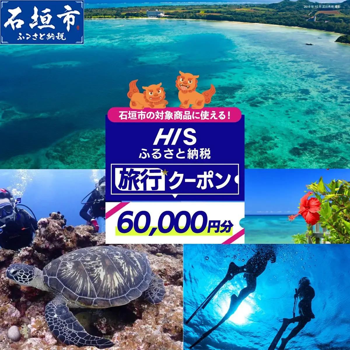 HISの沖縄県石垣市の対象商品に使えるふるさと納税クーポン券60,000円分 HS-5