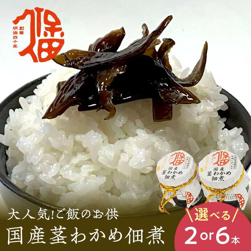 【ふるさと納税】大人気！ご飯のお供 国産茎わかめ佃煮 瓶110g 【2本 6本】（味噌たまり使用） 選べる 内容量 国産 茎わかめ 佃煮 瓶 味噌たまり セット