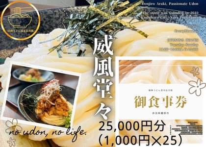 情熱うどん 荒木伝次郎 お食事券 25,000円分｜ふるさと納税 利用券 ミシュラン ビブグルマン チケット ランチ 手打ち 美味しい 讃岐うどん 唐揚げ 天ぷら 定食 限定 メニュー 麺 奈良 橿原