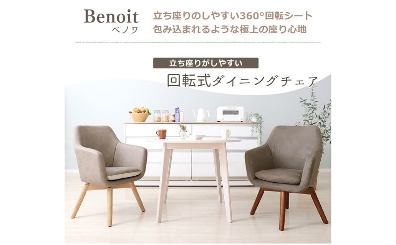 ダイニングチェア Benoit(ベノワ) グレージュ