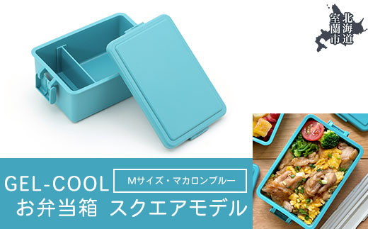 GEL-COOL お弁当箱 スクエアモデル M マカロンブルー 【 ふるさと納税 人気 おすすめ ランキング 北海道 室蘭 弁当 箱 ランチボックス おにぎり ケース カラフル スリム 軽量 温冷 保温 保冷 ボックス ご飯 米 日用品 セット 大容量 詰合せ ギフト プレゼント 自宅用 北海道 室蘭市 送料無料 】 MROK010-5