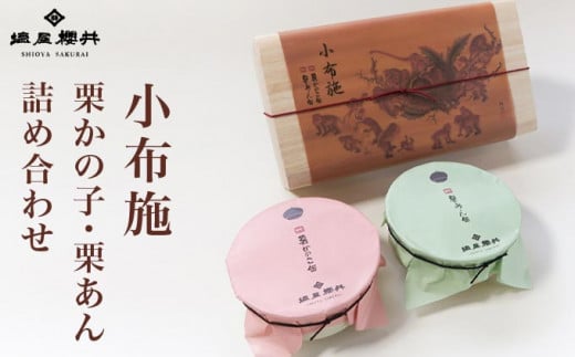 小布施 栗かの子・栗あん詰め合わせ ［塩屋櫻井］ ［C-33］