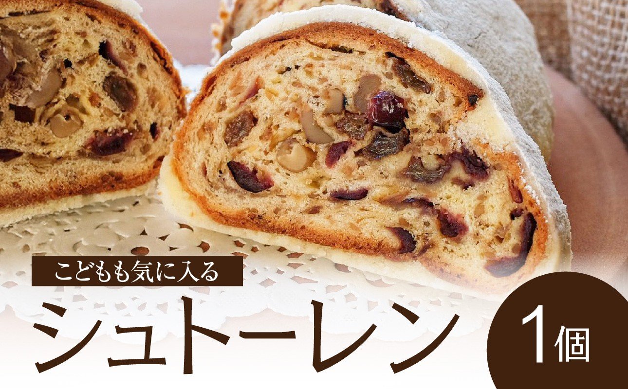 
            こどもも気に入る シュトーレン 国産小麦 洋酒不使用 子供向け ナッツ ドライフルーツ 具材たっぷり クリスマス菓子  【061-06】
          