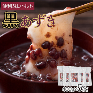 【ふるさと納税】レトルト 黒あずき ( 400g × 5食 ) | 沖縄 黒あずき レトルト 人気