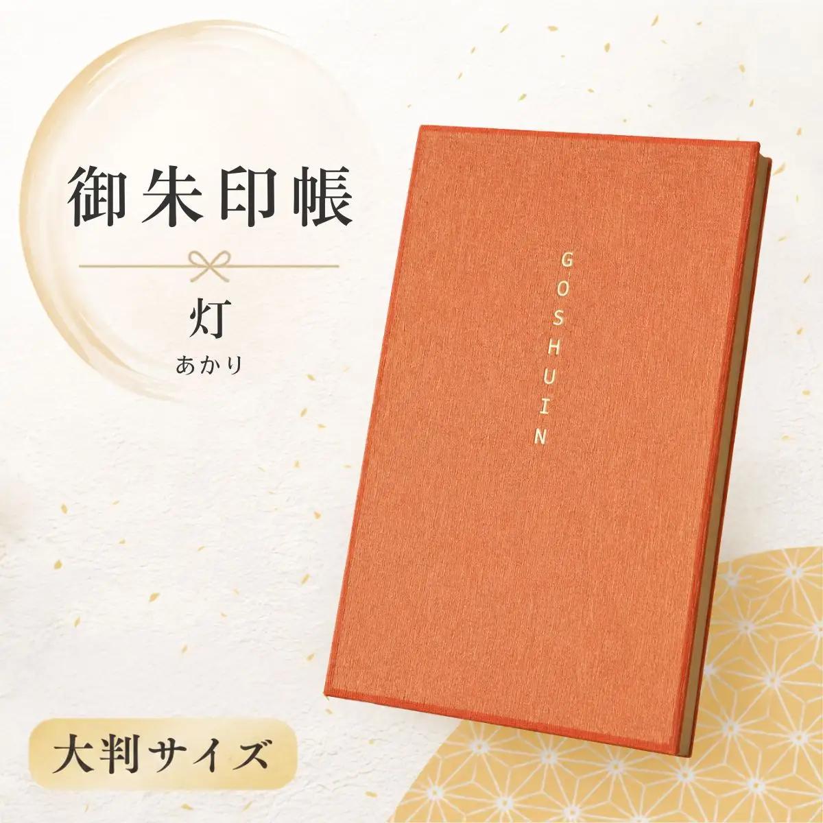 蔵前天文堂 御朱印帳「灯」（あかり） | 御朱印 朱印帳 和紙 じゃばら合掌製本 伝統 蔵前天文堂謹製和紙 熟練の技 職人 シック シンプル スタイリッシュ 埼玉県 越谷市