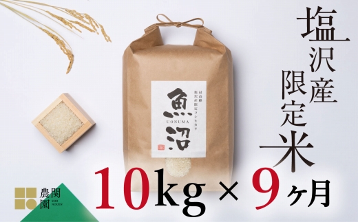 【定期便令和7年産新米予約】南魚沼コシヒカリ10kg×全9回　旧塩沢地区限定米【2025年9月中旬より順次発送予定】