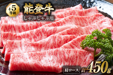 【てらおかの能登牛】 能登牛 肩ロース (4〜5等級) しゃぶしゃぶ 用 (450g) [てらおか風舎（寺岡畜産株式会社） 石川県 志賀町 AA4287]